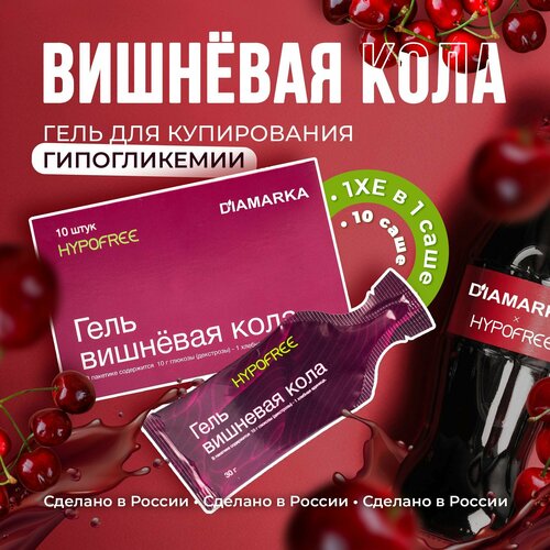 Гель Гипофри (HYPOFREE) & ДиаМарка Вишнёвая кола для купирования гипогликемии, 10 саше фотография