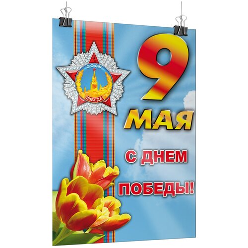 Офсетный постер на 9 мая, День Победы / А-1 (60x84 см.) купить за 345 руб, фото