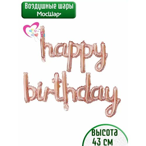 Набор фольгированных воздушных шаров буквы Happy Birthday С днем рождения розовое золото купить за 293 руб, фото