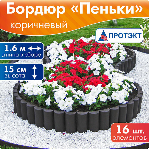 Бордюр Протэкт Пеньки БП-15/1.6, 1.6 х 1.6 х 0.15 м, коричневый купить за 819 руб, фото