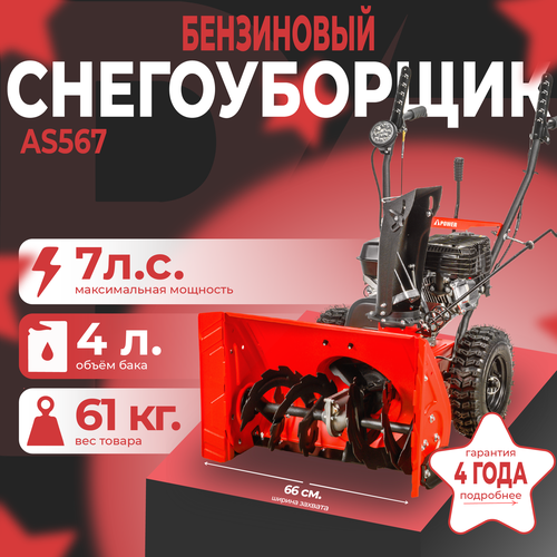 Снегоуборщик бензиновый самоходный A-iPower AS567, 7л. с, ширина обработки 56 см, ручной стартер купить за 51000 руб, фото