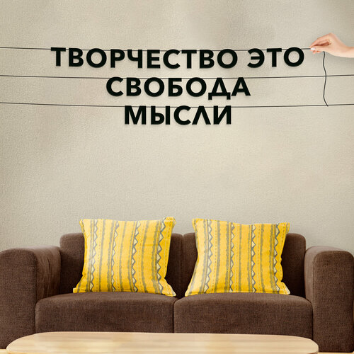 Декорации настенные, про творчество - “Творчество это свобода мысли“, черная текстовая растяжка. фотография