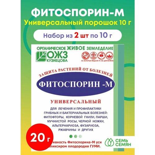 Средство от болезней Фитоспорин-М Универсал (биофунгицид, порошок), 2шт по 10 г фотография