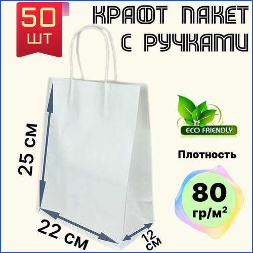 Крафт пакет белый с ручками бумажный 22х12х25 см 50 шт подарочный / из крафтовой бумаги фотография