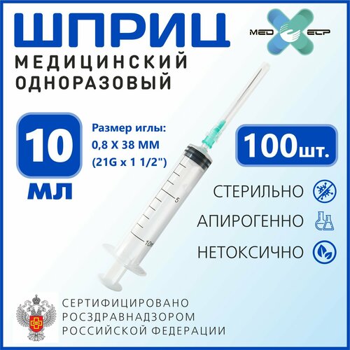 Шприц Med elp 10 мл с иглой G21 (0,8*38 мм) 100 штук 3-ех комп одноразовый стерильный фотография