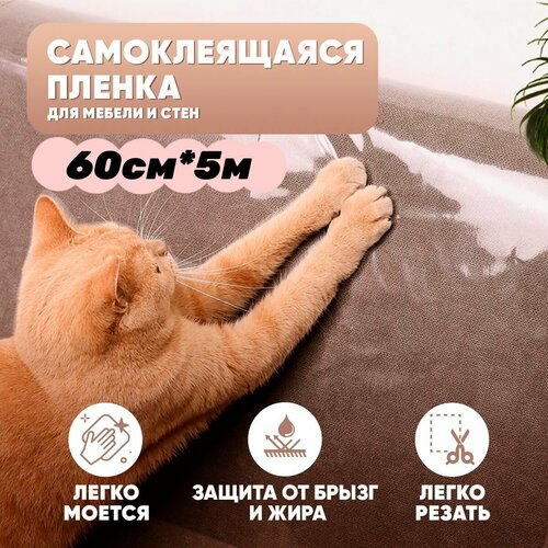 Когтеточка для кошек, пленка самоклеющаяся для мебели, домик для кошки с когтеточкой, прозрачная, 60*500см фотография