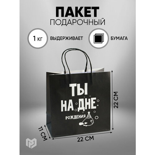 Пакет подарочный с приколом «На дне», 22 х 22 х 11 см, крафт, до 1,5 кг, для упаковки подарка фотография