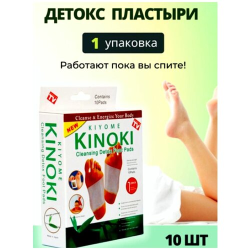 Пластырь для выведения токсинов Kinoki Detox (10 штук в упаковке) фотография