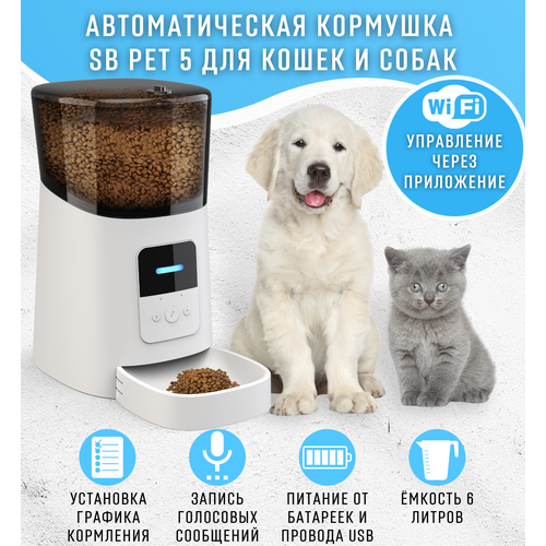 Кормушка автоматическая SB PET 5 БЕЛАЯ, умная автокормушка для кошек и собак, приложение Tyua Smart, объем 6л. фотография