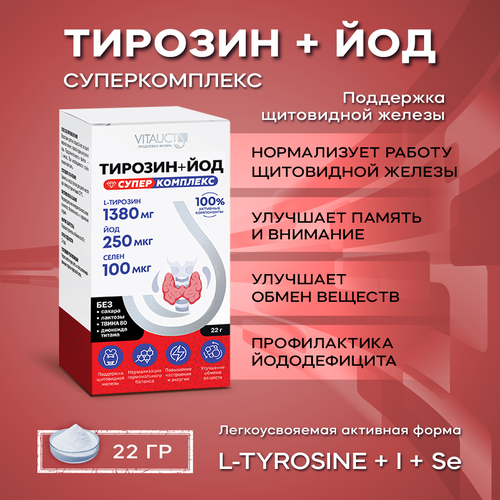 Тирозин + Йод Суперкомплекс Витаукт, Аминокислота L-Tyrosine 1380 мг фотография