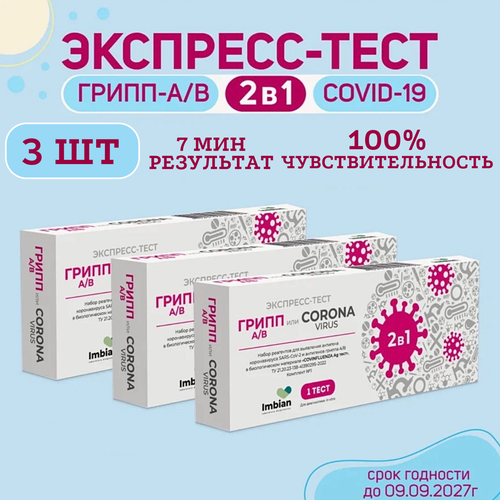 Экспресс-тест ( 3 комплекта) для выявления вируса Ковид SARS-CoV-2 и вирусов Гриппа A и B фотография