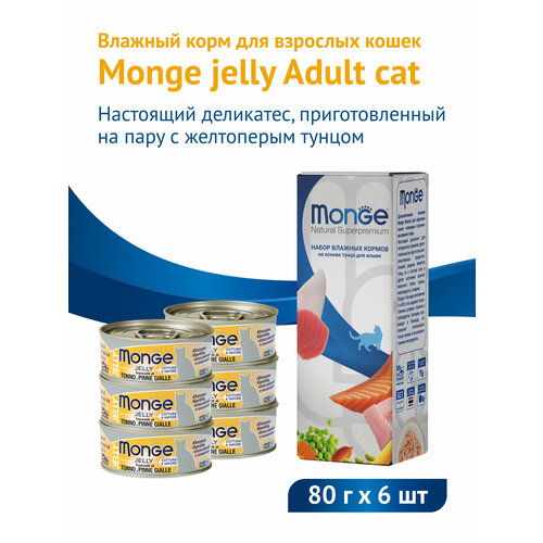 Влажный корм Monge jelly Adult cat для взрослых кошек с желтоперым тунцом 80 г х 6шт фотография