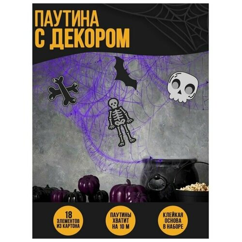 Паутина декор на стену «Скелеты» купить за 261 руб, фото