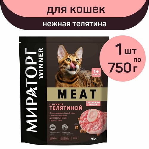 Полнорационный сухой корм Мираторг MEAT, нежная телятина, 1 упаковка х 750 г, для взрослых кошек, старше 1 года купить за 463 руб, фото