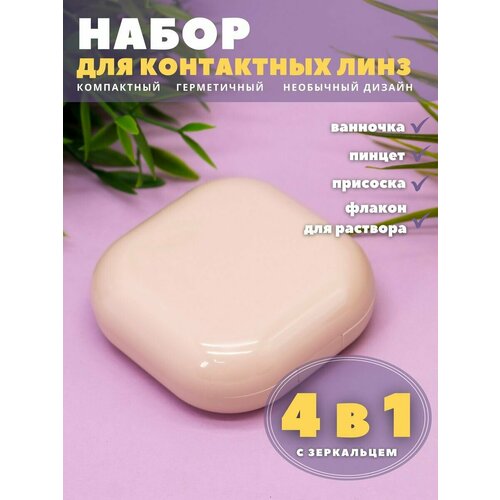 Контейнер для линз контактных, дорожный набор Smooth pink купить за 342 руб, фото