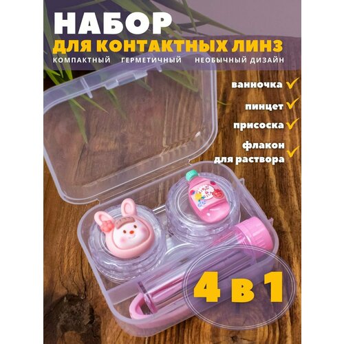 Контейнер для линз контактных, дорожный набор Funny animals bunny купить за 207 руб, фото