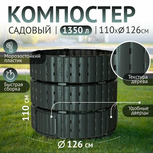 Компостер садовый 1350 л, Piteco K11135, черный, круглый, для дачи. купить за 7125 руб, фото