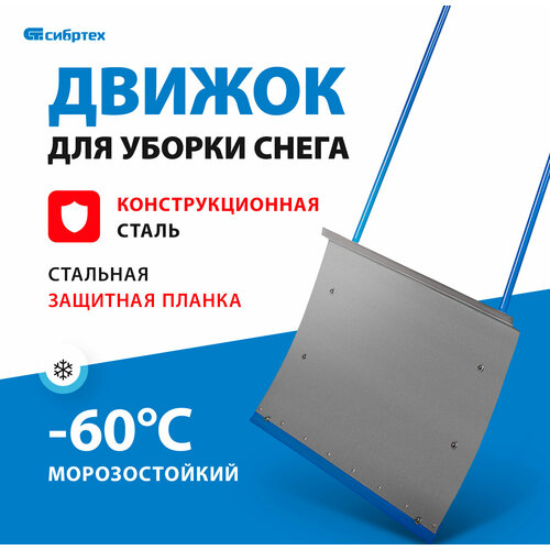 Движок Сибртех 61520, размер ковша: 41x75 см, длина: 110 см купить за 1450 руб, фото