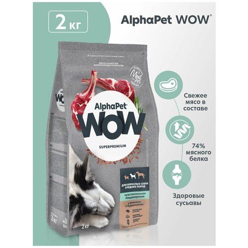 Сухой корм для собак AlphaPet WOW Superpremium для взрослых собак средних пород с чувствительным пищеварением с ягненком и бурым рисом 1 уп. х 1 шт. х 2000 г фотография