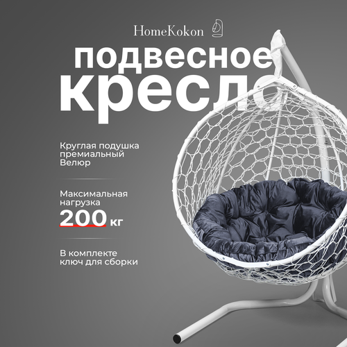 Подвесное кресло-кокон с Серой велюровой подушкой HomeKokon, усиленная стойка до 200кг, 175х105х66 фотография