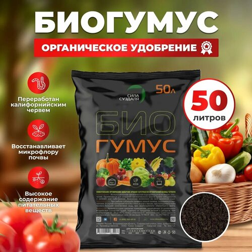 Биогумус для рассады Сила Суздаля / органическое удобрение, 50 л купить за 3000 руб, фото