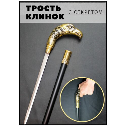 Сувенирная трость с секретом / Трость опорная для ходьбы / Трость с клинком / орел купить за 2700 руб, фото