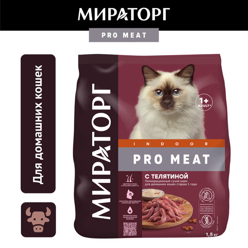 Сухой корм Мираторг Pro Meat для домашних кошек, с телятиной, 1,5кг фотография