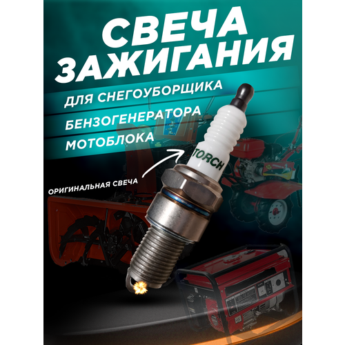 Свеча зажигания (Оригинал) TORCH F6RTC для мотоблока, генератора, снегоуборщика, культиватора и др. фотография