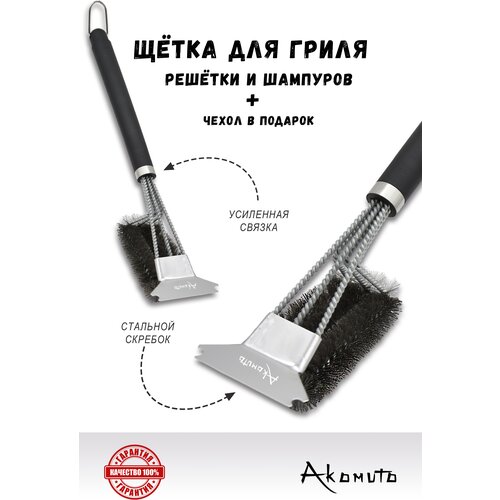 Щетка для гриля, барбекю, шампуров трехрядная со скребком (нержавеющая сталь) длина 45 см, резиновая ручка, Akomuto - оригинал! купить за 649 руб, фото