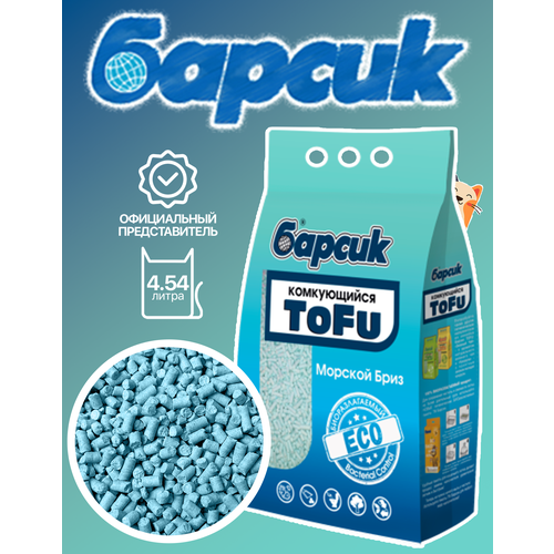 Комкующийся наполнитель Барсик Tofu Морской Бриз, 4.5л, 1 шт. фотография