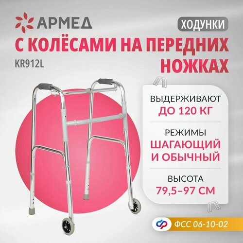 Ходунки для пожилых людей и инвалидов Армед KR912L (складные, шагающие, медицинские, на колесах, для взрослых) купить за 3145 руб, фото