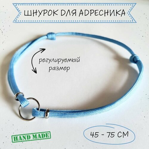 Шнурок для адресника для собак, с колечком и бусинами, голубой, 45 - 75 см купить за 357 руб, фото