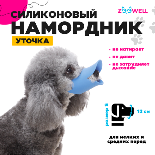 Намордник для собак ZOOWELL силиконовый, S, обхват морды 12-12 см S голубой купить за 330 руб, фото