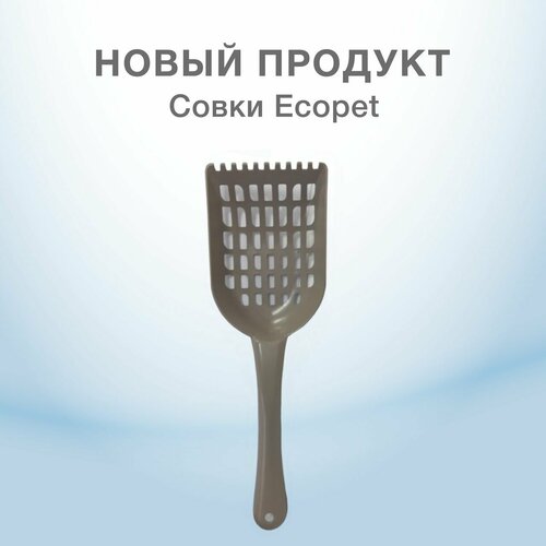 ECOPET Совок с отверстиями для туалета домашних животных (капучино) , VК-00031433 (1 шт) купить за 238 руб, фото