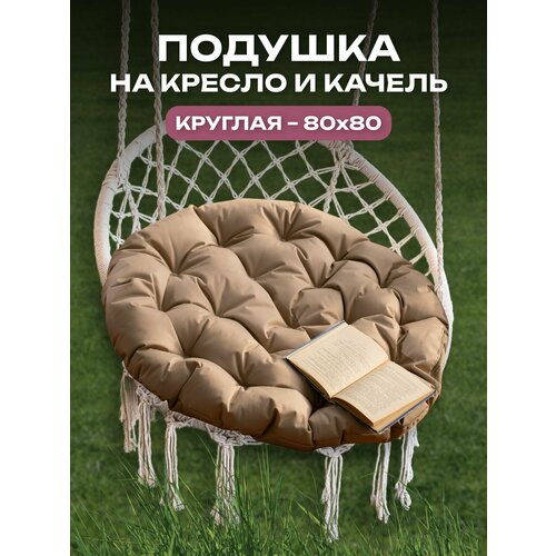 Подушка для качелей, для дома, для дачи, влагостойкий материал, 80x80 АксиомаТекс, бежевая фотография