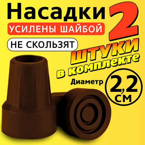 Наконечник на трость, костыль, ходунки, насадка на ножки 22 мм для кресло-туалета 2 шт. коричневые купить за 535 руб, фото