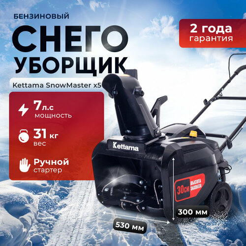 Снегоуборщик Кettama X5 SnowMaster, система очистки одноступенчатая купить за 39900 руб, фото