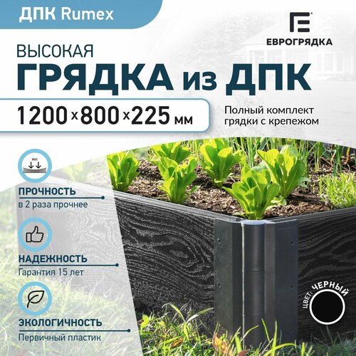 Грядка из ДПК 1.2 м х 0.8 м, (доска Rumex: 225х30 мм, цвет: графит) купить за 6090 руб, фото