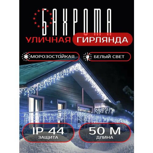 Гирлянда бахрома 50 метров уличная фотография