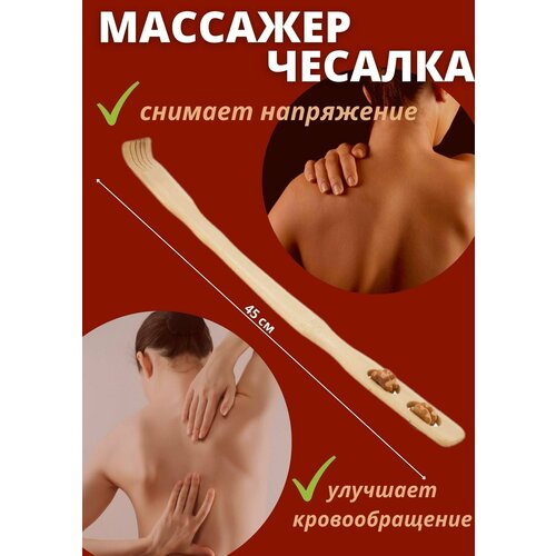 Чесалка деревянная для спины/ Для тела/ Массажер/ Деревянный массажер купить за 232 руб, фото