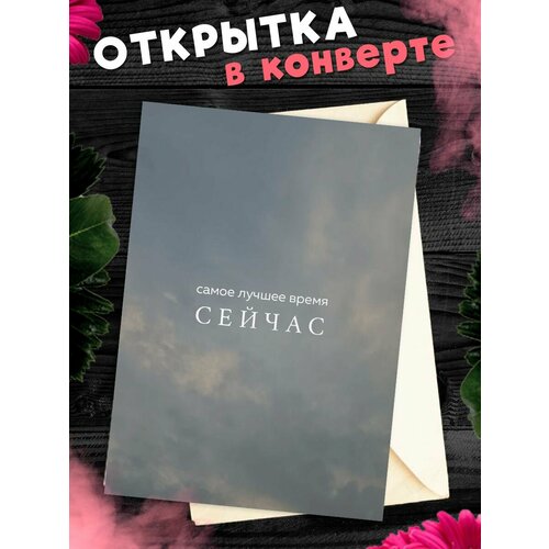 Открытка Цитата А6, в крафт конверте купить за 247 руб, фото