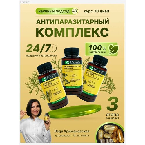 Антипаразитарный комплекс BioClic в капсулах для очищения кишечника, чистки от гельминтов, поддержки микрофлоры фотография