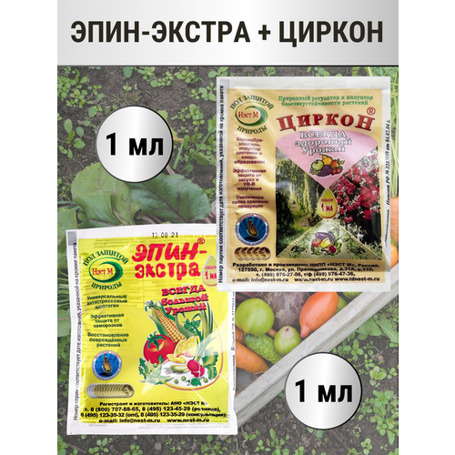 Эпин-Экстра 1 мл + Циркон в микропробирке 1 мл, комплект 1+1 купить за 256 руб, фото