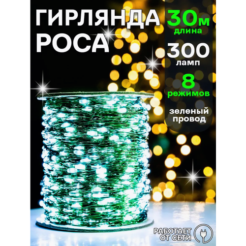 Светодиодная гирлянда роса, 30 метров, гирлянда на зелёном проводе, новогодняя гирлянда, белые диоды купить за 490 руб, фото