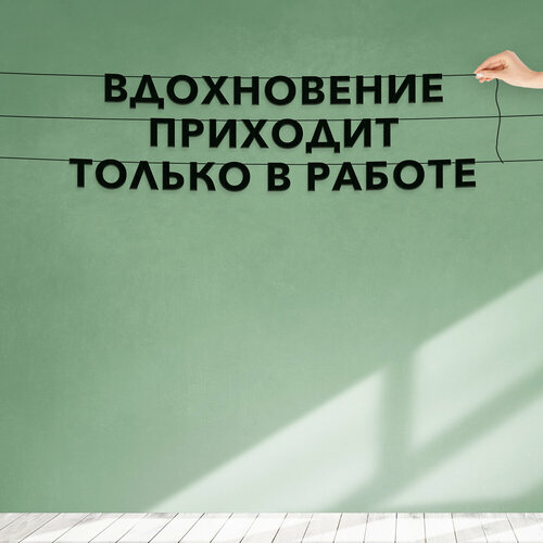 Надпись на стену, Цитата Генри Форд - “Вдохновение приходит только в работе“, черная текстовая растяжка. фотография