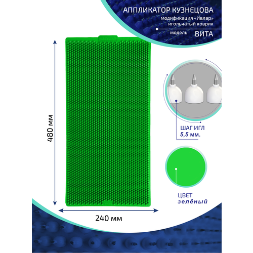 Аппликатор Кузнецова с металлическими иглами ивлар вита, размер 480х240 мм, цвет зеленый, шаг игл 5.5 мм купить за 6300 руб, фото