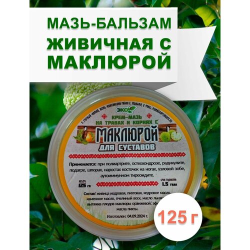 Мазь-бальзам Живичная с маклюрой 125 г фотография