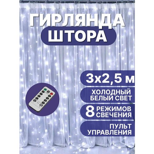 Электрогирлянда штора занавес 3х2,5 м, с пультом управления холодный белый свет фотография