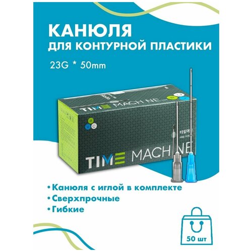 Канюля для контурной пластики 23G x 50 мм иглы медицинские инъекционные, стерильные одноразовые, 50 шт фотография