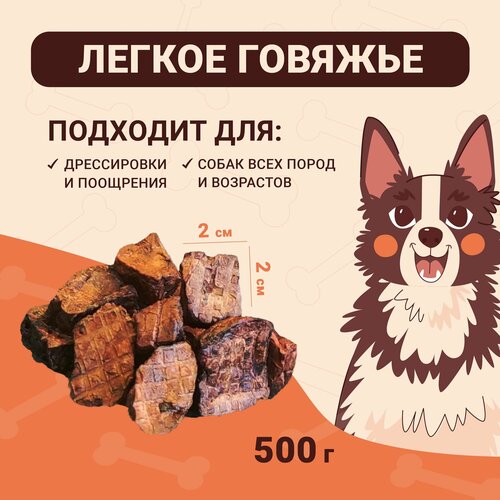 Легкое говяжье 500г Сушеное натуральное лакомство для дрессировки и поощрения собак фотография